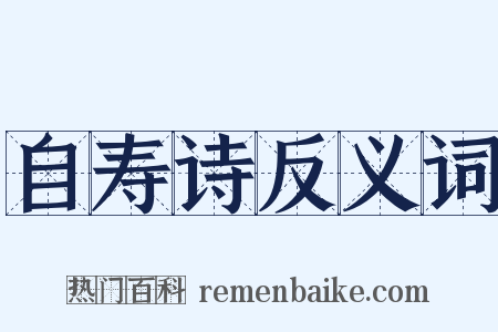 自寿诗反义词是什么意思的图片